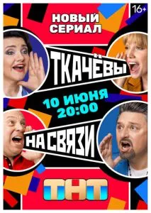 Ткачевы на связи